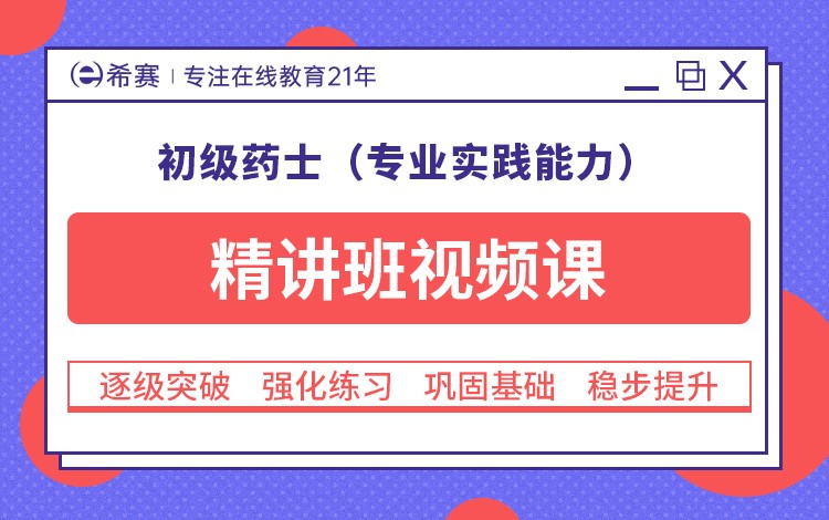 初级药士（专业实践能力）精讲班视频教程