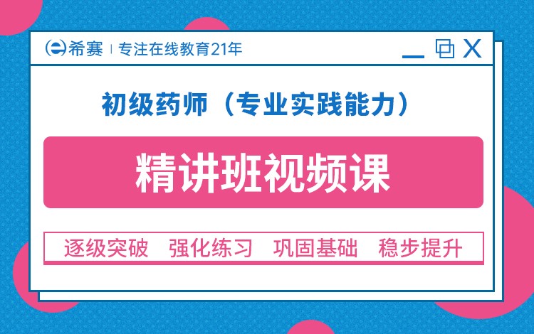 初级药师（专业实践能力）精讲班视频教程