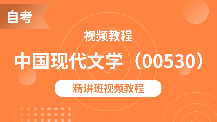中國現代文學作品選（00530）精講班視頻教程