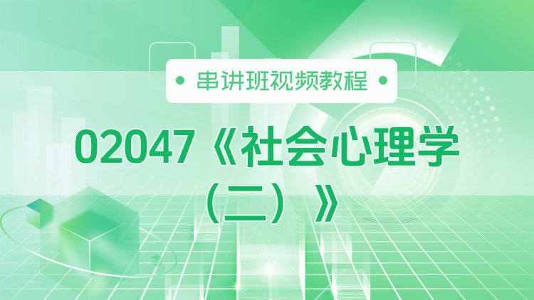 02047《社会心理学（二）》串讲班视频教程