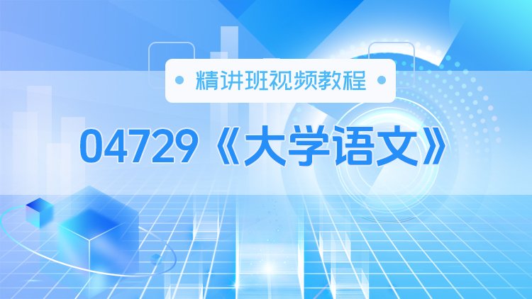 04729《大学语文》精讲班视频教程