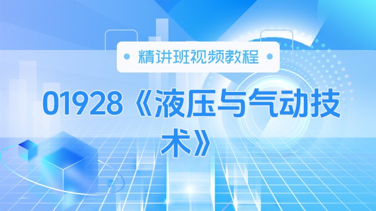 01928《液压与气动技术》精讲班视频教程