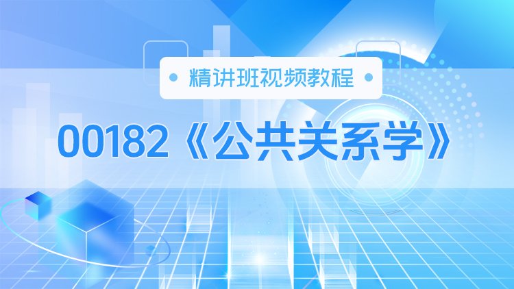 00182《公共关系学》精讲班视频教程