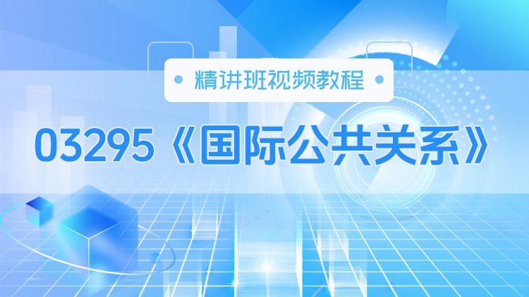 03295《国际公共关系》精讲班视频教程