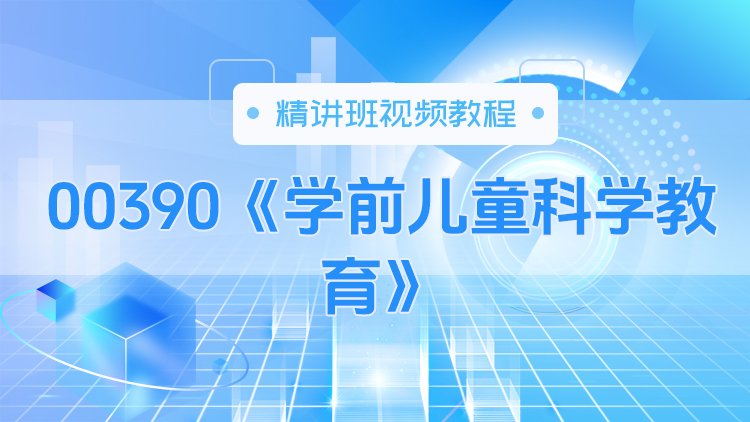 00390《学前儿童科学教育》精讲班视频教程