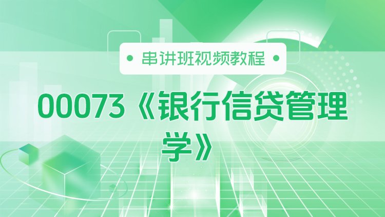 00073《银行信贷管理学》串讲班视频教程