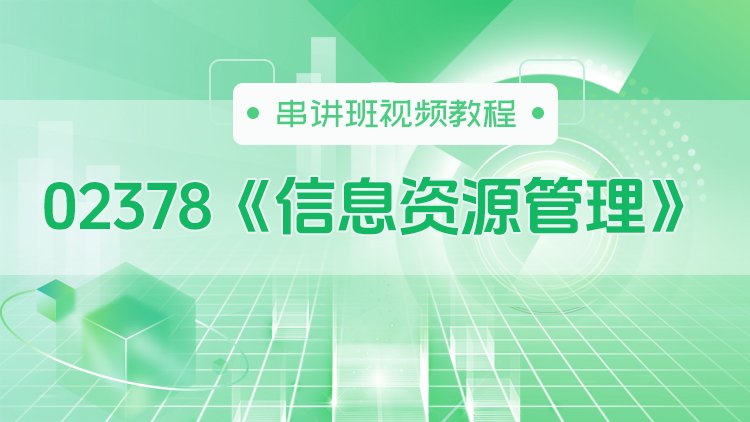 02378《信息资源管理》串讲班视频教程