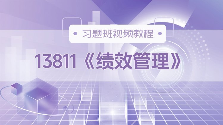 13811《绩效管理》习题班视频教程