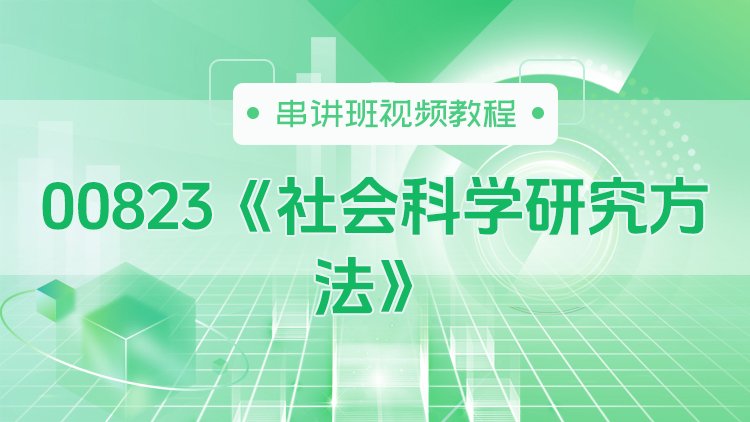 00823《社会科学研究方法》串讲班视频教程