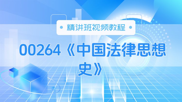 00264《中国法律思想史》精讲班视频教程