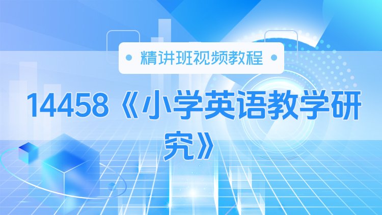 14458《小学英语教学研究》精讲班视频教程