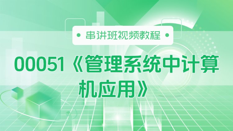 00051《管理系统中计算机应用》串讲班视频教程