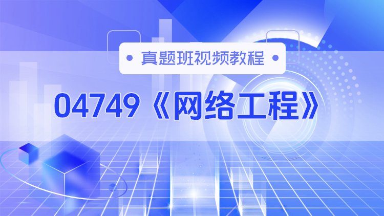 04749《网络工程》真题班视频教程