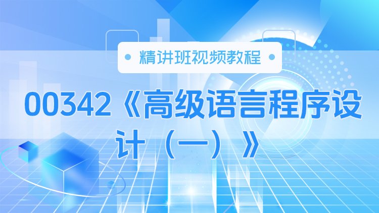 00342《高级语言程序设计（一）》精讲班视频教程