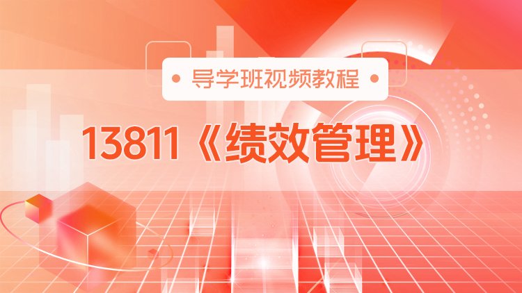 13811《绩效管理》导学班视频教程