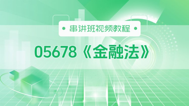 05678《金融法》串讲班视频教程