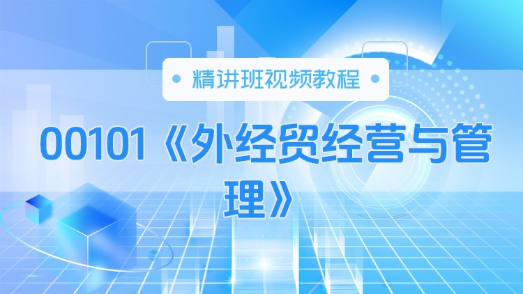 00101《外经贸经营与管理》精讲班视频教程