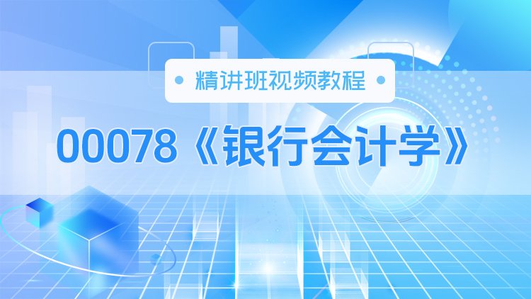 00078《银行会计学》精讲班视频教程