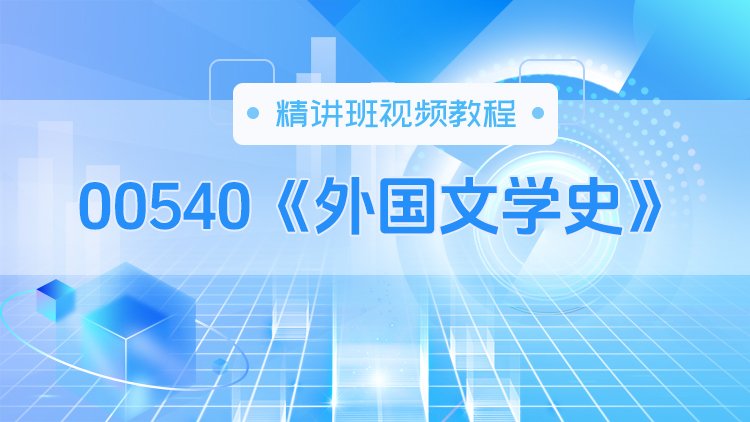 00540《外国文学史》 精讲班视频教程