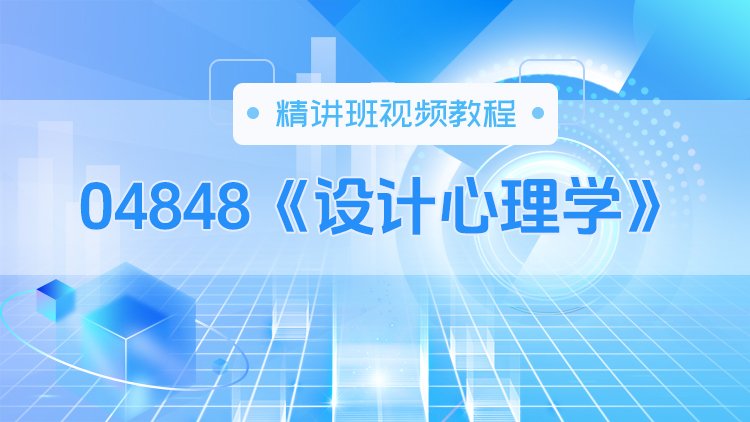 04848《设计心理学》精讲班视频教程