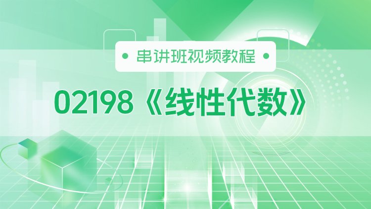 02198《线性代数》串讲班视频教程