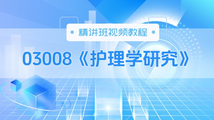 03008《护理学研究》精讲班视频教程