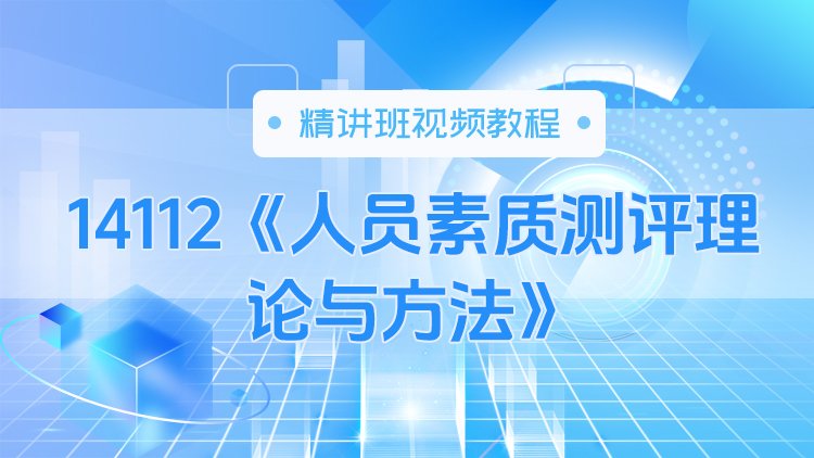 14112《人员素质测评理论与方法》精讲班视频教程