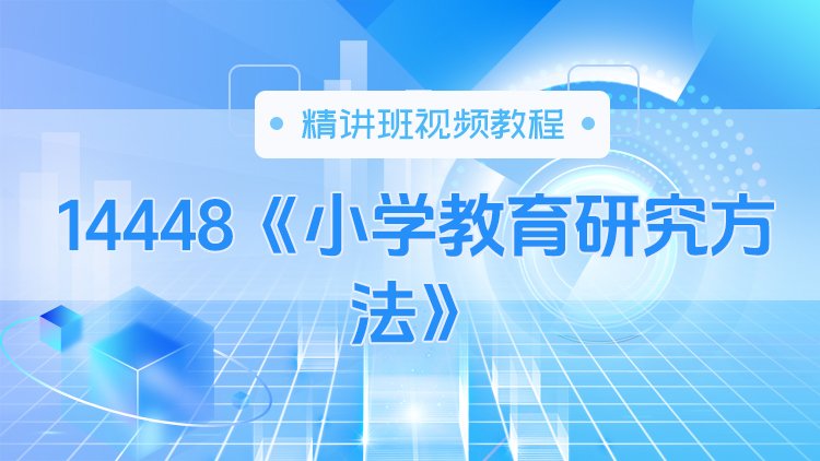 14448《小学教育研究方法》精讲班视频教程