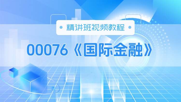 00076《国际金融》精讲班视频教程