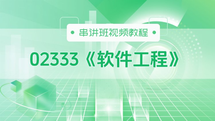 02333《软件工程》串讲班视频教程