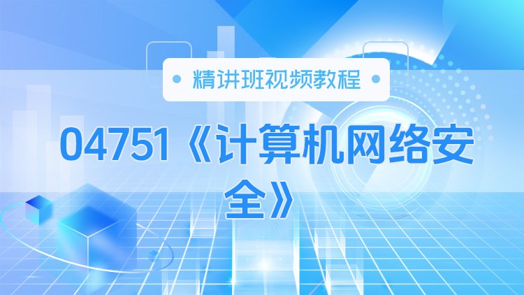 04751《计算机网络安全》精讲班视频教程