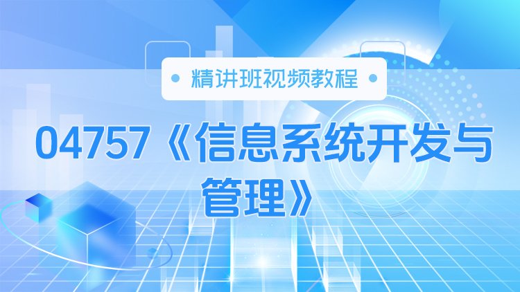 04757《信息系统开发与管理》精讲班视频教程