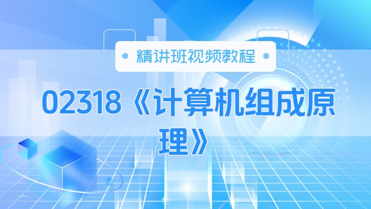 02318《计算机组成原理》精讲班视频教程