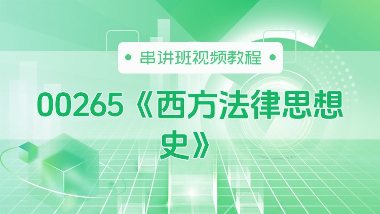 00265《西方法律思想史》串讲班视频教程