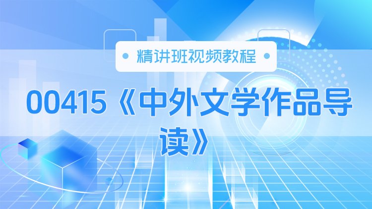 00415《中外文学作品导读》精讲班视频教程