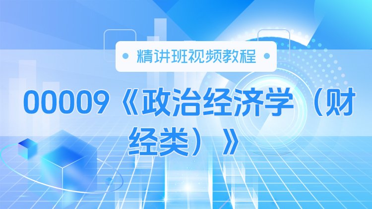 00009《政治经济学（财经类）》精讲班视频教程