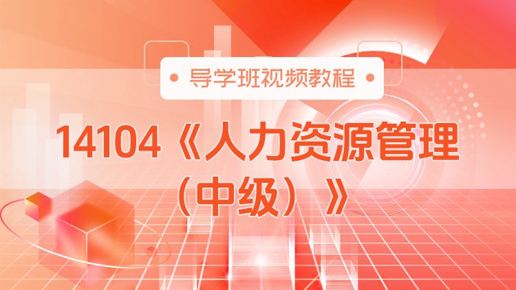 14104《人力资源管理（中级）》导学班视频教程