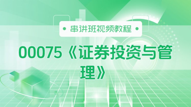 00075《证券投资与管理》串讲班视频教程