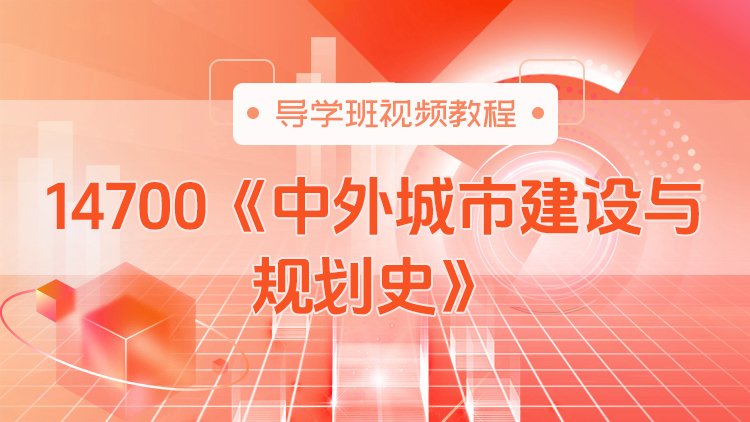 14700《中外城市建设与规划史》导学班视频教程