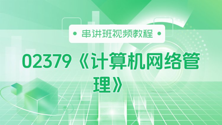 02379《计算机网络管理》串讲班视频教程