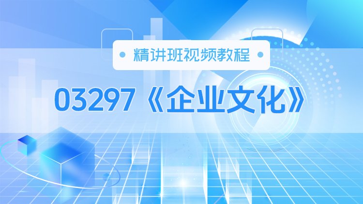 03297《企业文化》精讲班视频教程