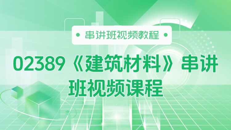 02389《建筑材料》串讲班视频课程