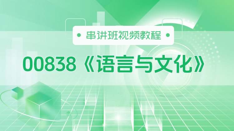 00838《语言与文化》串讲班视频教程