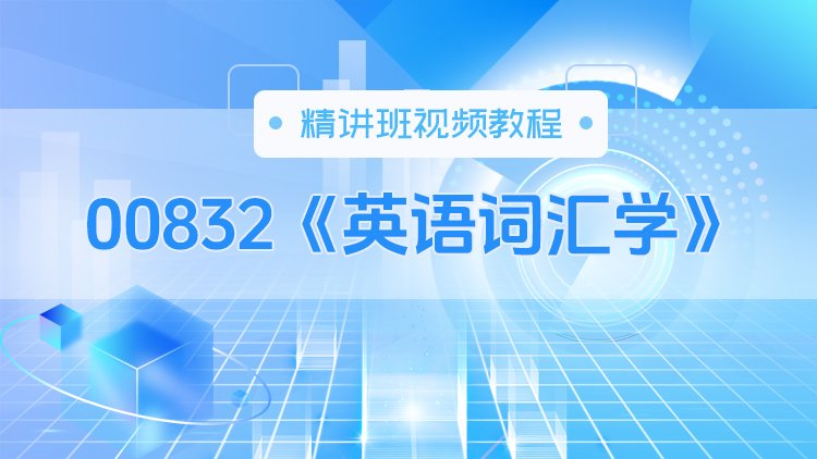 00832《英语词汇学》精讲班视频教程