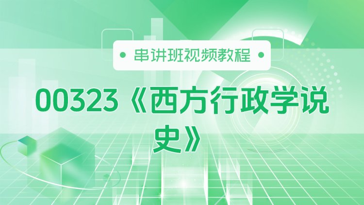 00323《西方行政学说史》串讲班视频教程