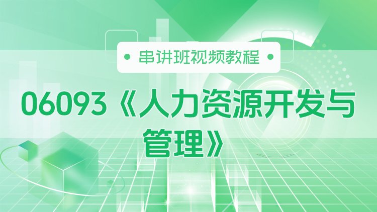 06093《人力资源开发与管理》串讲班视频教程