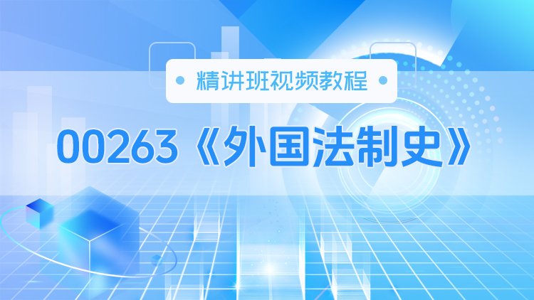 00263《外国法制史》精讲班视频教程