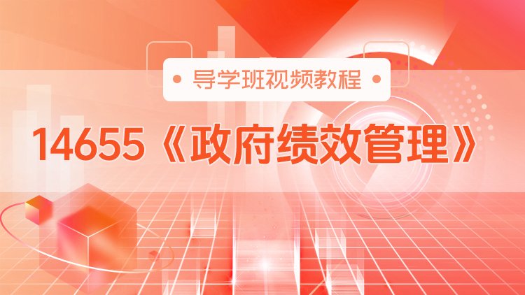 14655《政府绩效管理》导学班视频教程