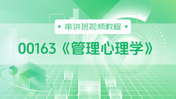 00163《管理心理学》串讲班视频教程