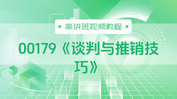 00179《谈判与推销技巧》串讲班视频教程